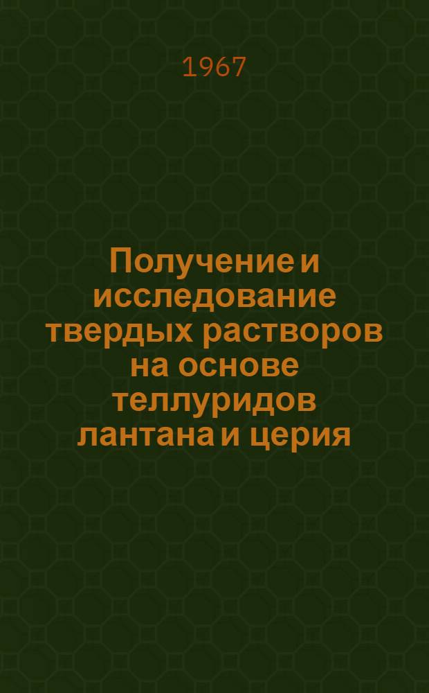 Получение и исследование твердых растворов на основе теллуридов лантана и церия : Автореферат дис. на соискание учен. степени канд. техн. наук