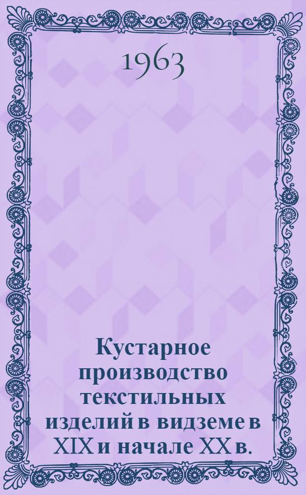 Кустарное производство текстильных изделий в видземе в XIX и начале XX в. : Автореферат дис. на соискание учен. степени кандидата ист. наук