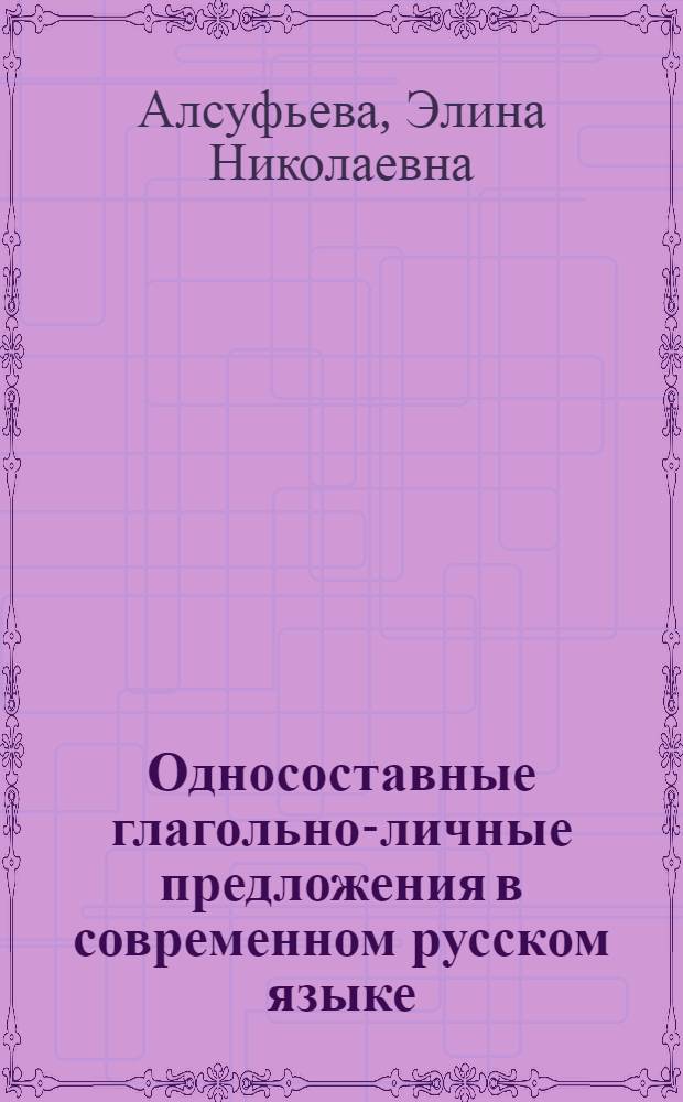 Односоставные глагольно-личные предложения в современном русском языке : Автореферат дис. на соискание учен. степени канд. филол. наук