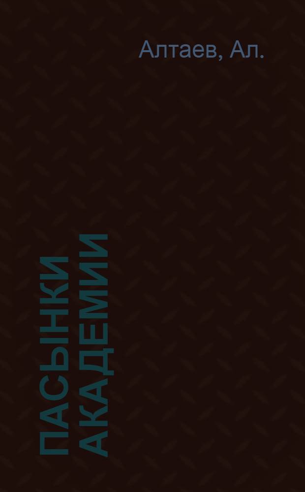 Пасынки академии : Ист. роман : Для восьмилетней школы