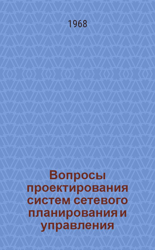 Вопросы проектирования систем сетевого планирования и управления : Автореферат дис. на соискание учен. степени канд. техн. наук : (255)