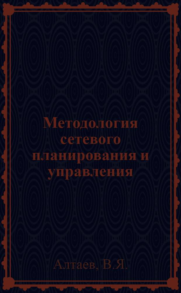 Методология сетевого планирования и управления : Доклад