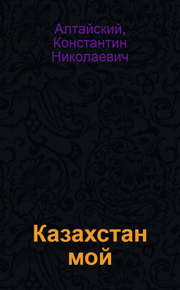 Казахстан мой : Стихи