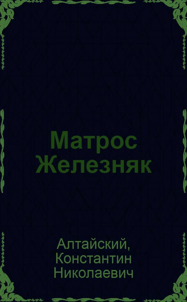 Матрос Железняк : Роман