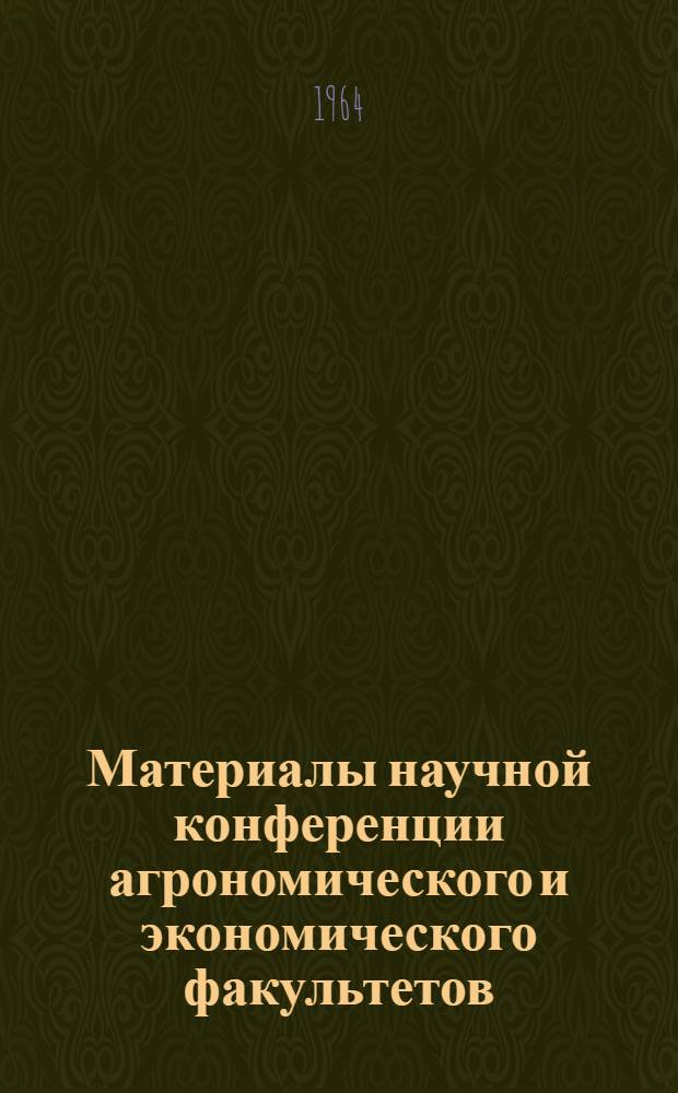 Материалы научной конференции агрономического и экономического факультетов