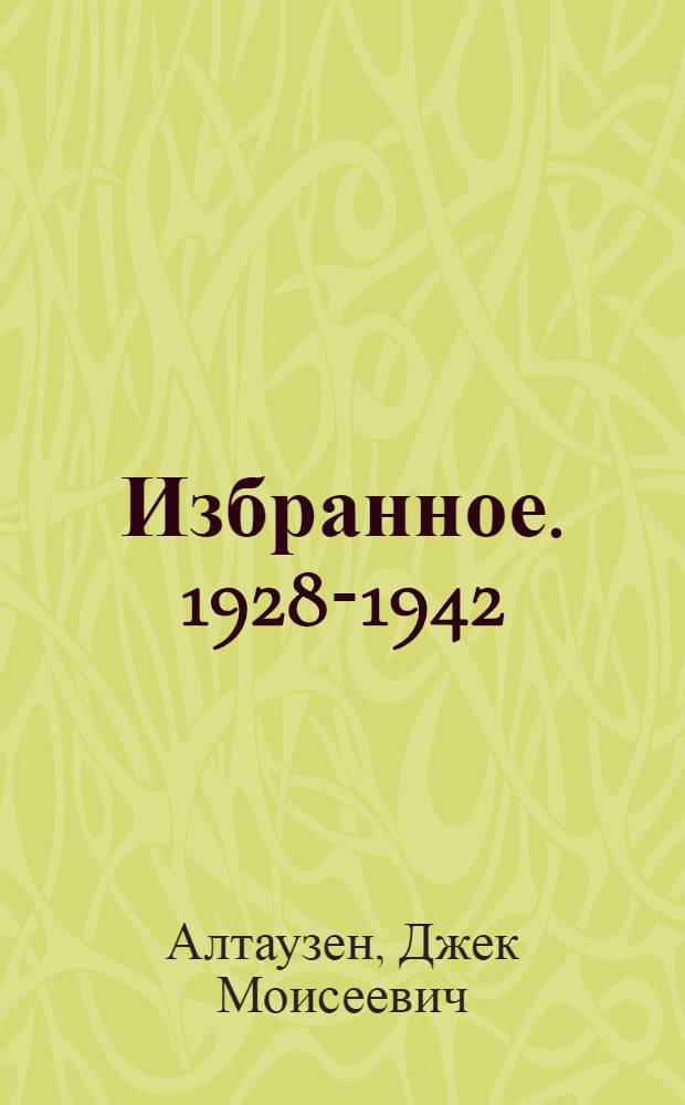 Избранное. 1928-1942