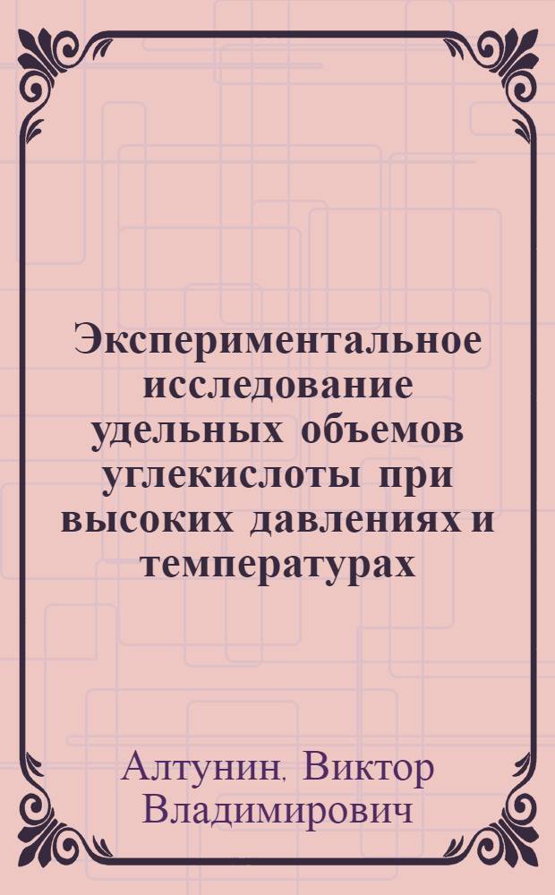 Экспериментальное исследование удельных объемов углекислоты при высоких давлениях и температурах : Автореферат дис. на соискание учен. степени кандидата техн. наук