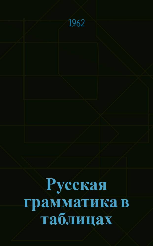 Русская грамматика в таблицах : Практ. пособие