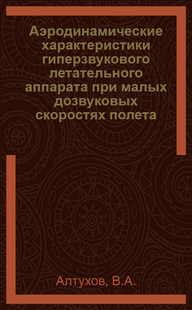 Аэродинамические характеристики гиперзвукового летательного аппарата при малых дозвуковых скоростях полета