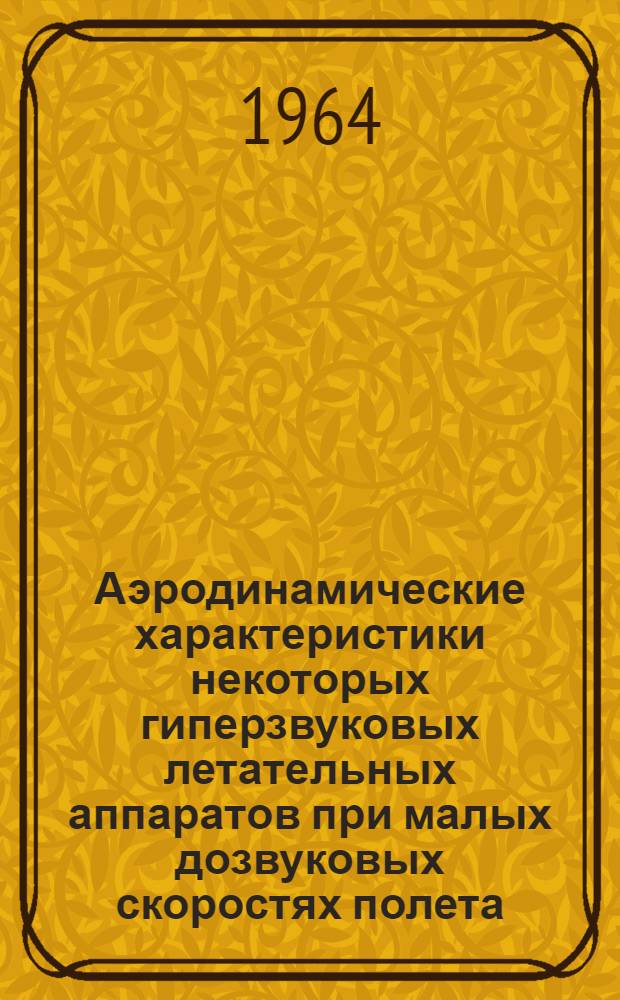Аэродинамические характеристики некоторых гиперзвуковых летательных аппаратов при малых дозвуковых скоростях полета