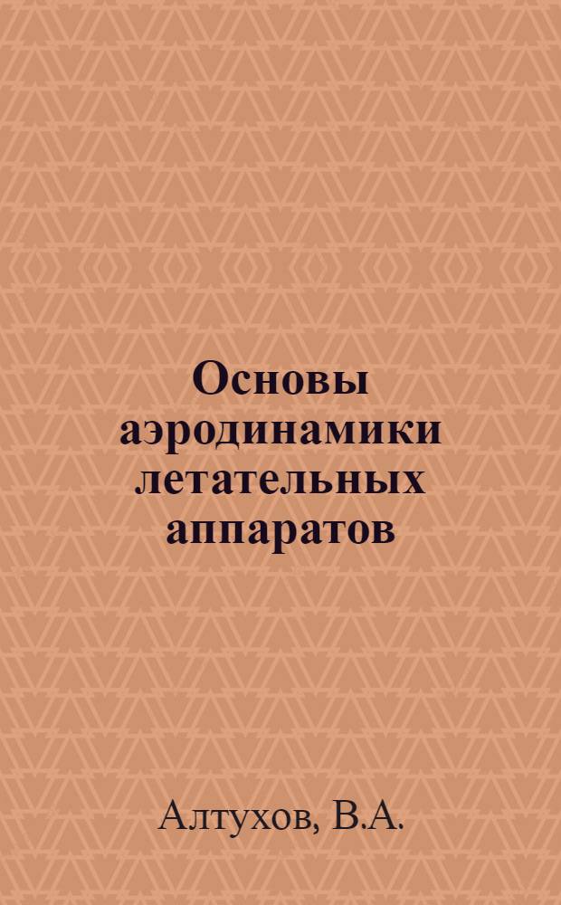 Основы аэродинамики летательных аппаратов : Учебник