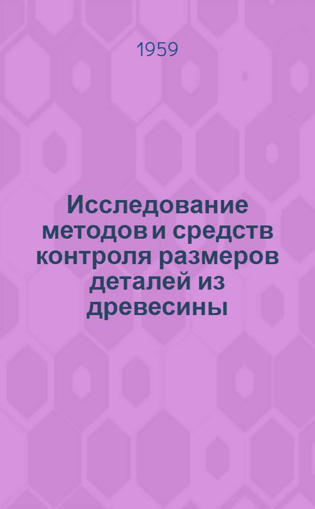 Исследование методов и средств контроля размеров деталей из древесины : Автореферат дис. на соискание учен. степени кандидата техн. наук