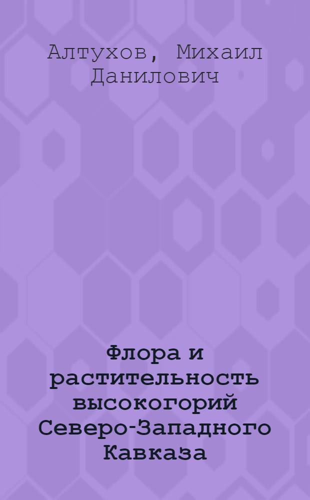 Флора и растительность высокогорий Северо-Западного Кавказа : Автореферат дис. на соискание учен. степени канд. биол. наук