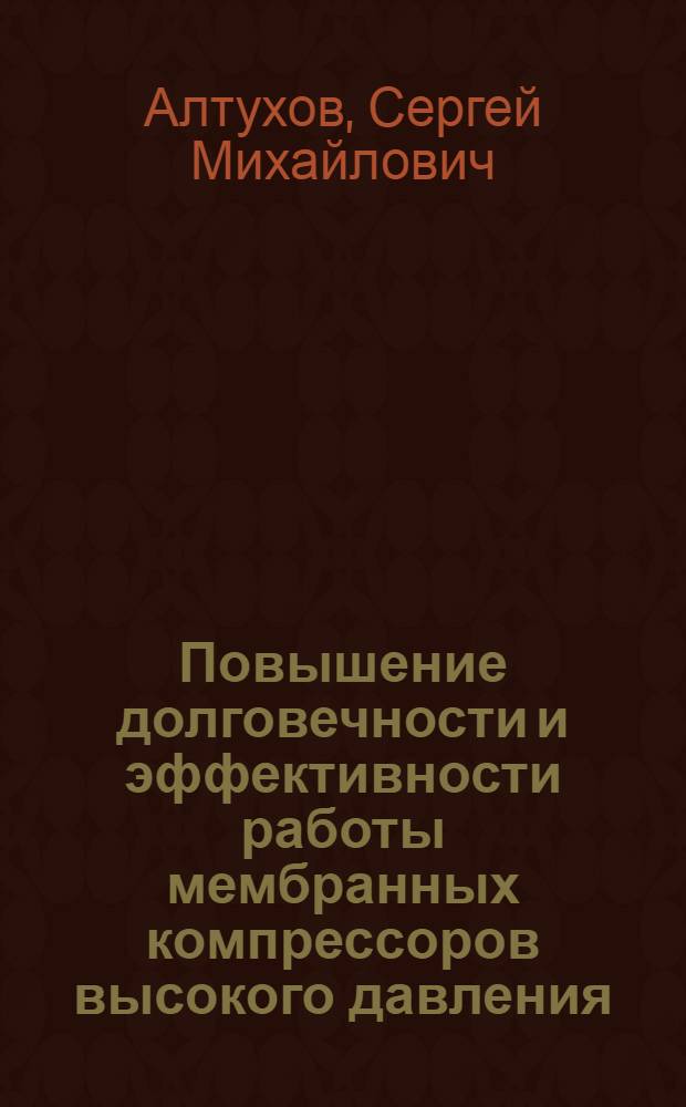 Повышение долговечности и эффективности работы мембранных компрессоров высокого давления : Автореферат дис. на соискание учен. степени канд. техн. наук