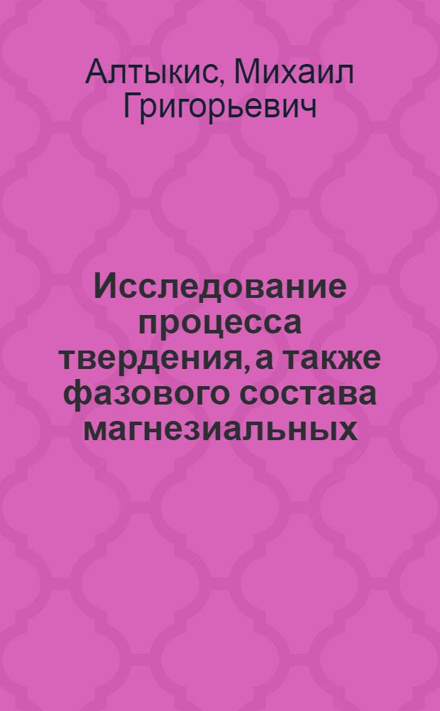 Исследование процесса твердения, а также фазового состава магнезиальных (доломитовых) цементов, затворенных сульфатом магния : Автореферат дис. на соискание учен. степени канд. техн. наук : (350)