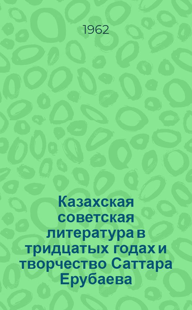 Казахская советская литература в тридцатых годах и творчество Саттара Ерубаева : Автореферат дис. на соискание учен. степени кандидата филол. наук