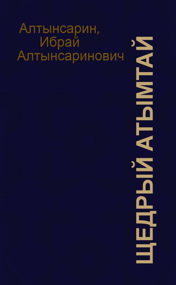 Щедрый Атымтай : Рассказы и сказки : Для мл. школьного возраста