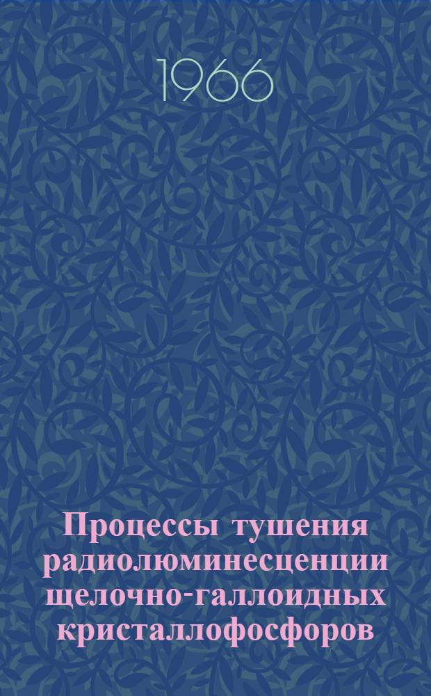 Процессы тушения радиолюминесценции щелочно-галлоидных кристаллофосфоров : Автореферат дис. на соискание учен. степени канд. физ.-мат. наук