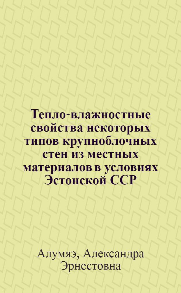 Тепло-влажностные свойства некоторых типов крупноблочных стен из местных материалов в условиях Эстонской ССР : Автореферат дис. на соискание учен. степени кандидата техн. наук