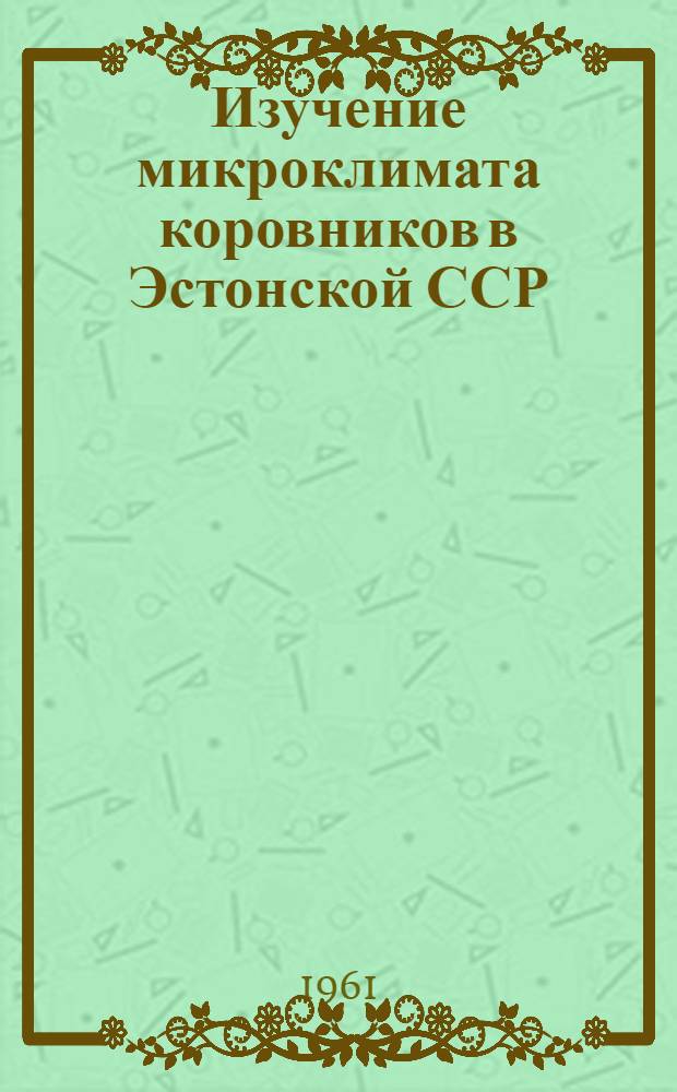 Изучение микроклимата коровников в Эстонской ССР : Автореферат дис. на соискание учен. степени кандидата вет. наук