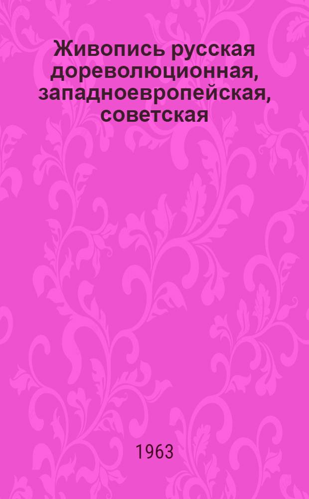 Живопись русская дореволюционная, западноевропейская, советская : Каталог
