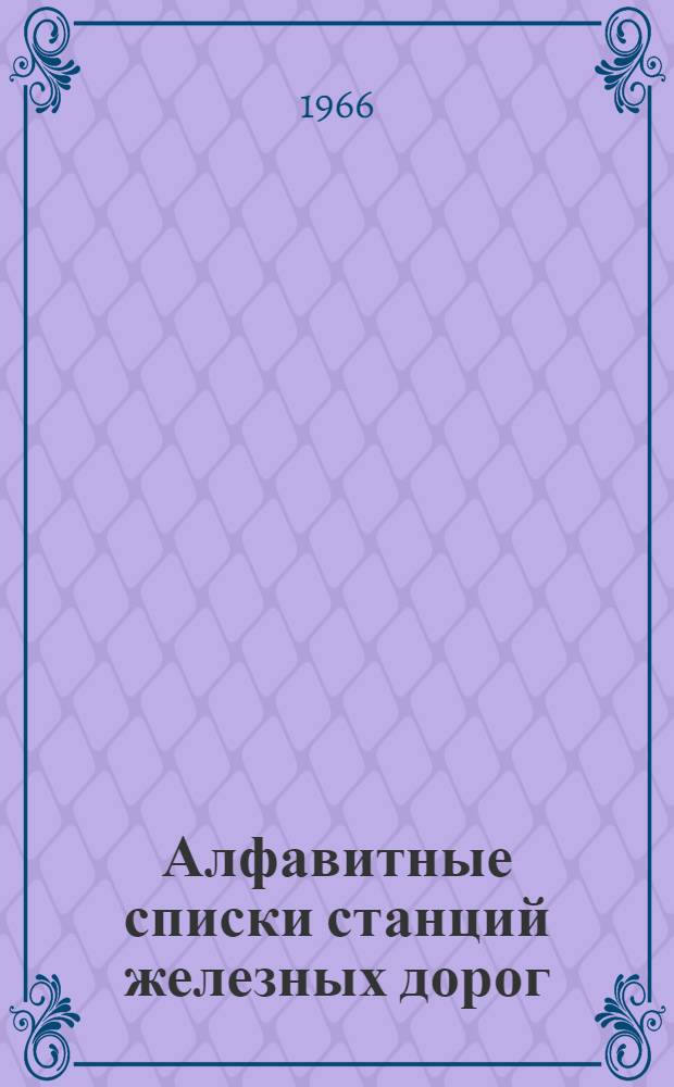 Алфавитные списки станций железных дорог : Пособие для фабрик механизир. счета МПС
