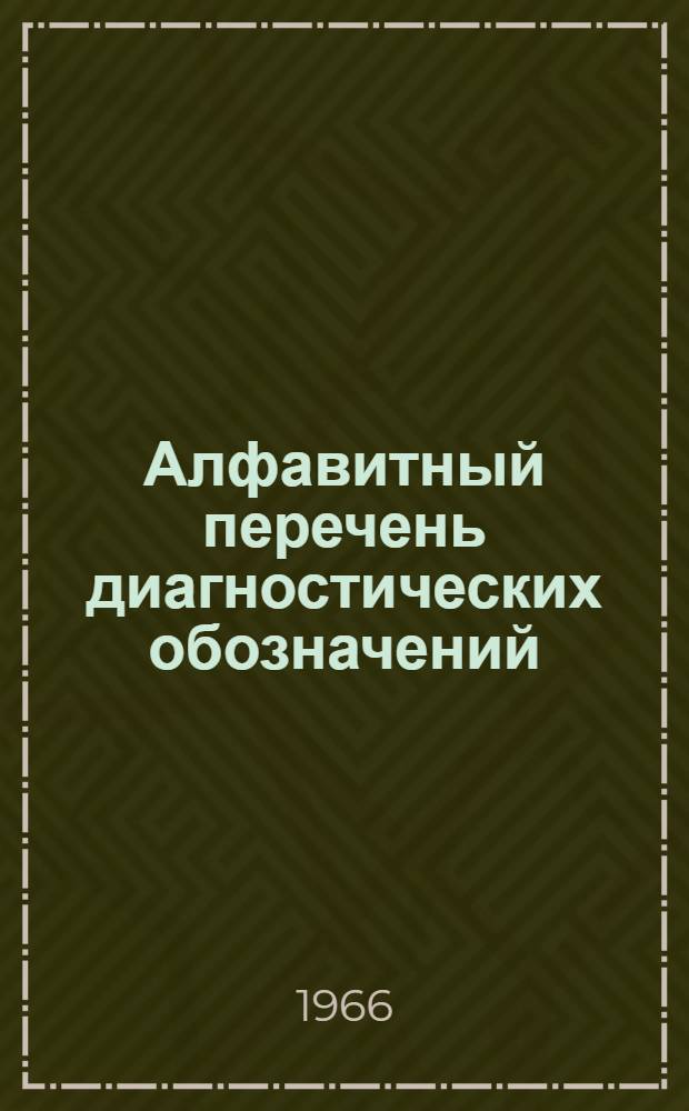 Алфавитный перечень диагностических обозначений : Пособие для шифровки при стат. разработках материалов по заболеваемости