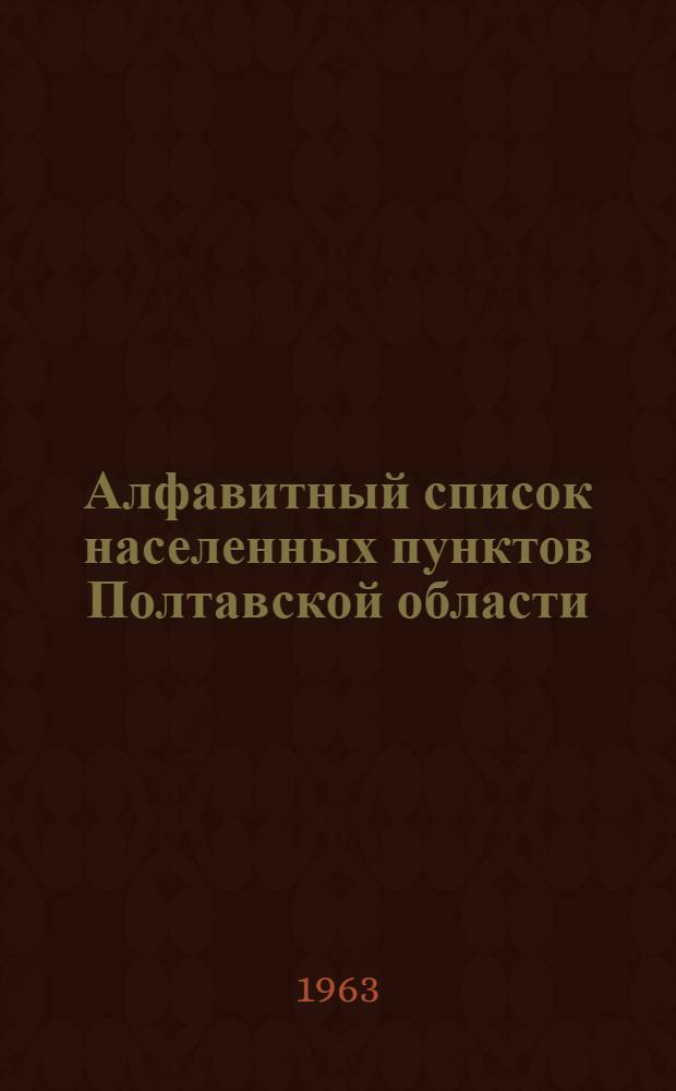 Алфавитный список населенных пунктов Полтавской области