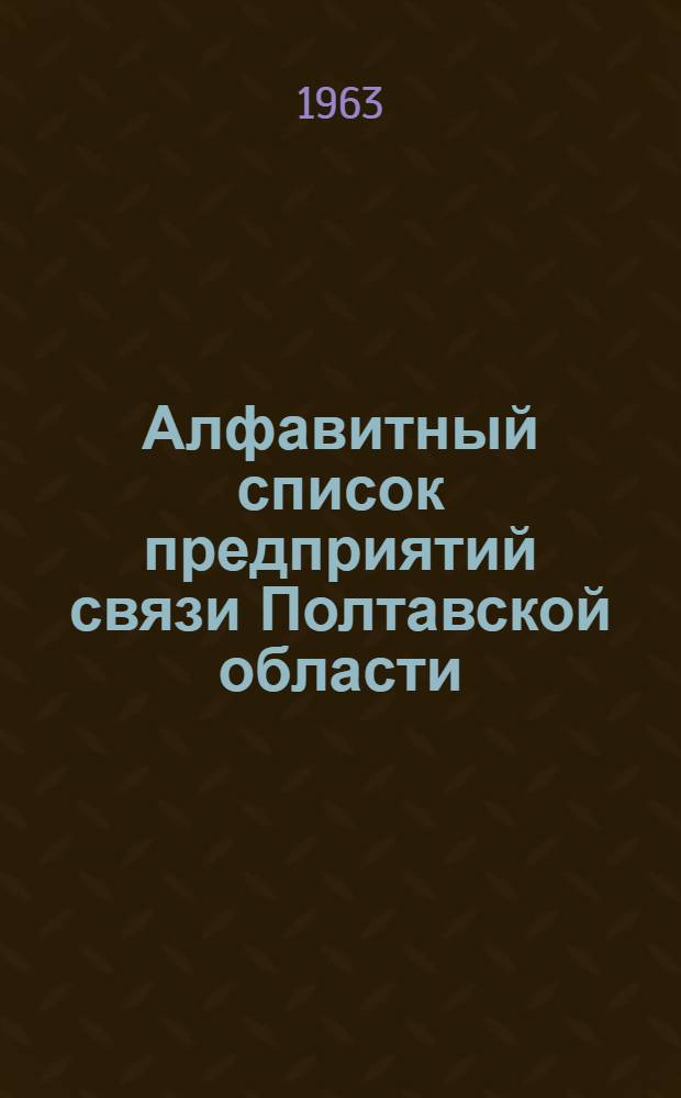 Алфавитный список предприятий связи Полтавской области