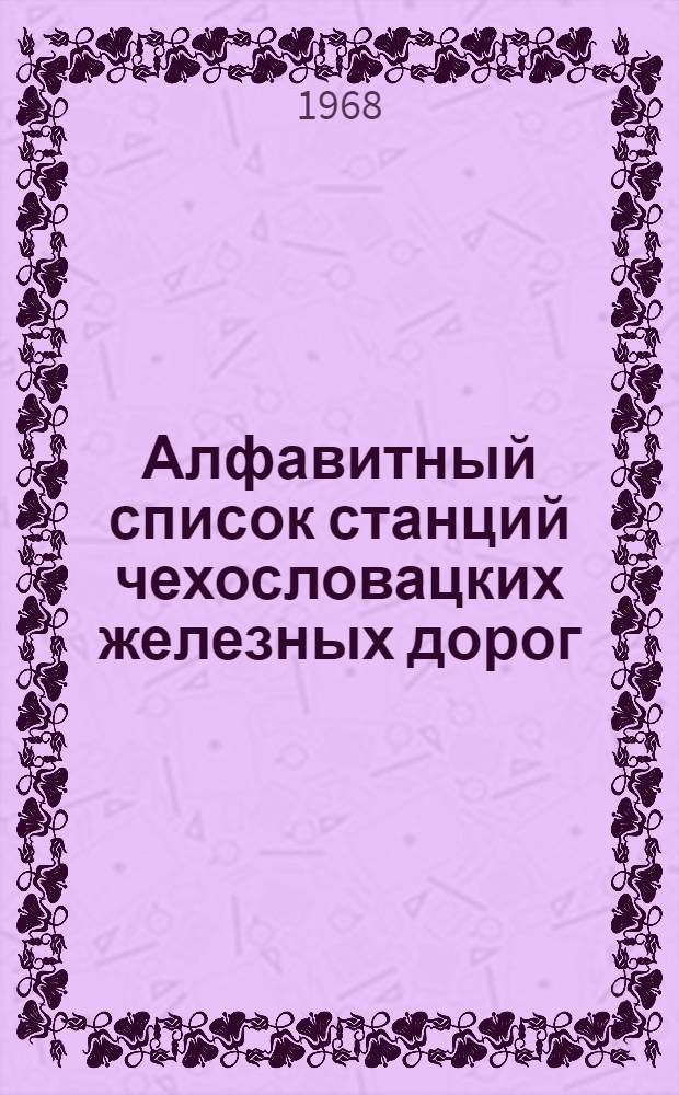 Алфавитный список станций чехословацких железных дорог