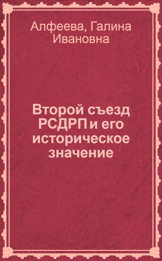 Второй съезд РСДРП и его историческое значение : (Материал в помощь докладчику)