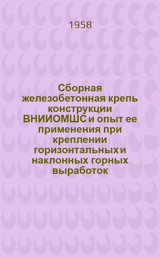 Сборная железобетонная крепь конструкции ВНИИОМШС и опыт ее применения при креплении горизонтальных и наклонных горных выработок