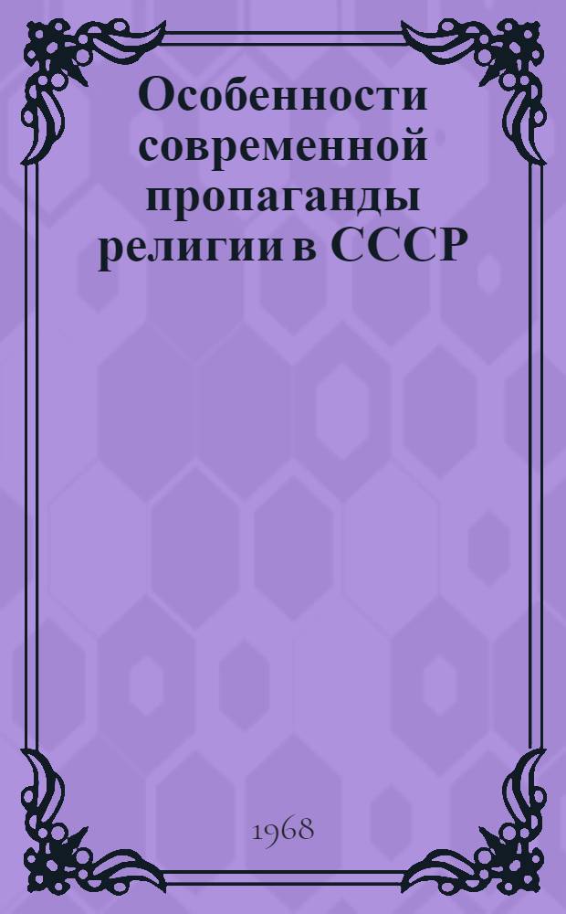 Особенности современной пропаганды религии в СССР : Автореферат дис. на соискание учен. степени канд. филос. наук : (625)