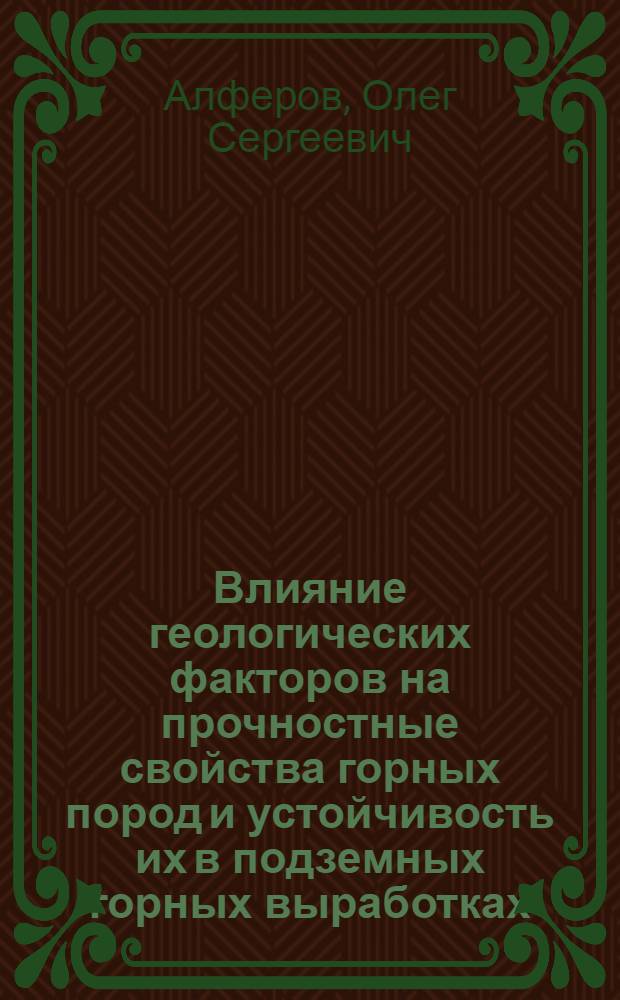 Влияние геологических факторов на прочностные свойства горных пород и устойчивость их в подземных горных выработках : Автореферат дис. на соискание учен. степени кандидата геол.-минералогич. наук