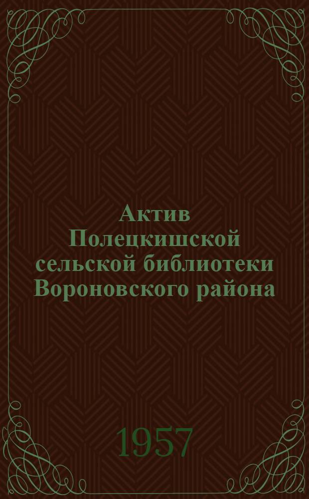 Актив Полецкишской сельской библиотеки Вороновского района : (Метод. письмо)