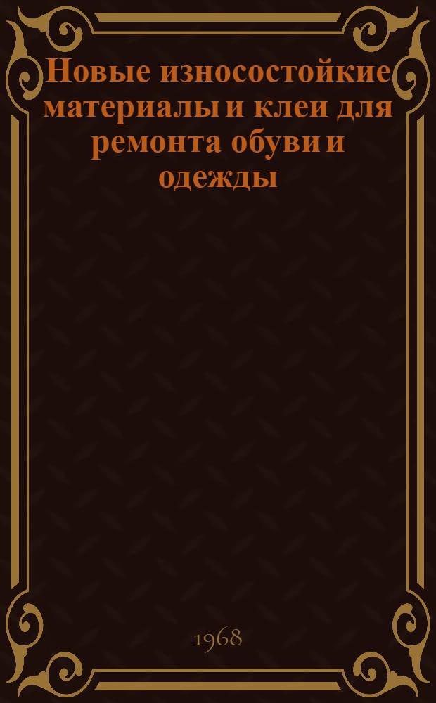 Новые износостойкие материалы и клеи для ремонта обуви и одежды