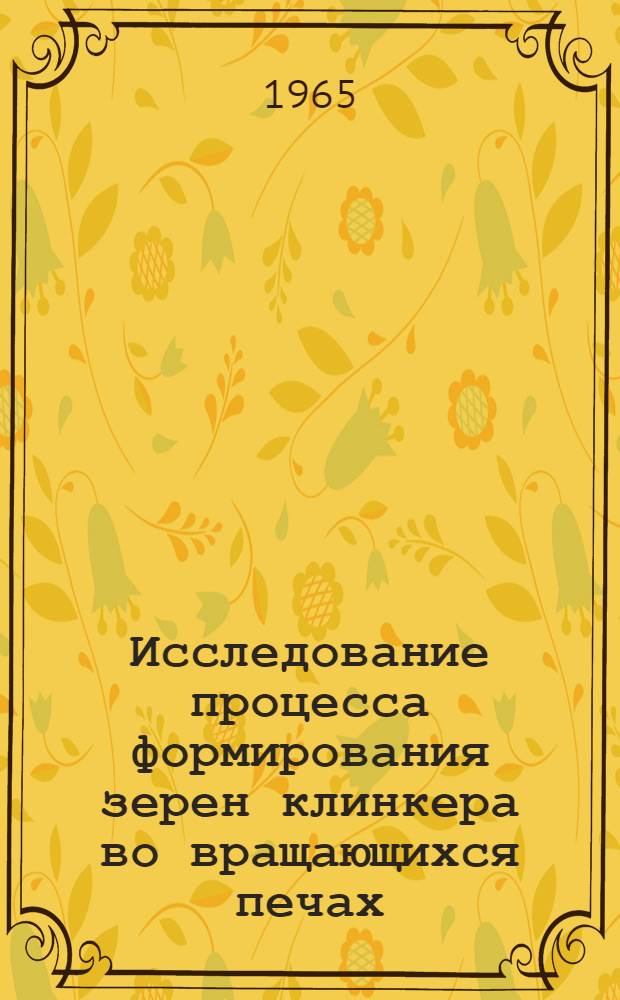 Исследование процесса формирования зерен клинкера во вращающихся печах : Автореферат дис. на соискание учен. степени кандидата техн. наук