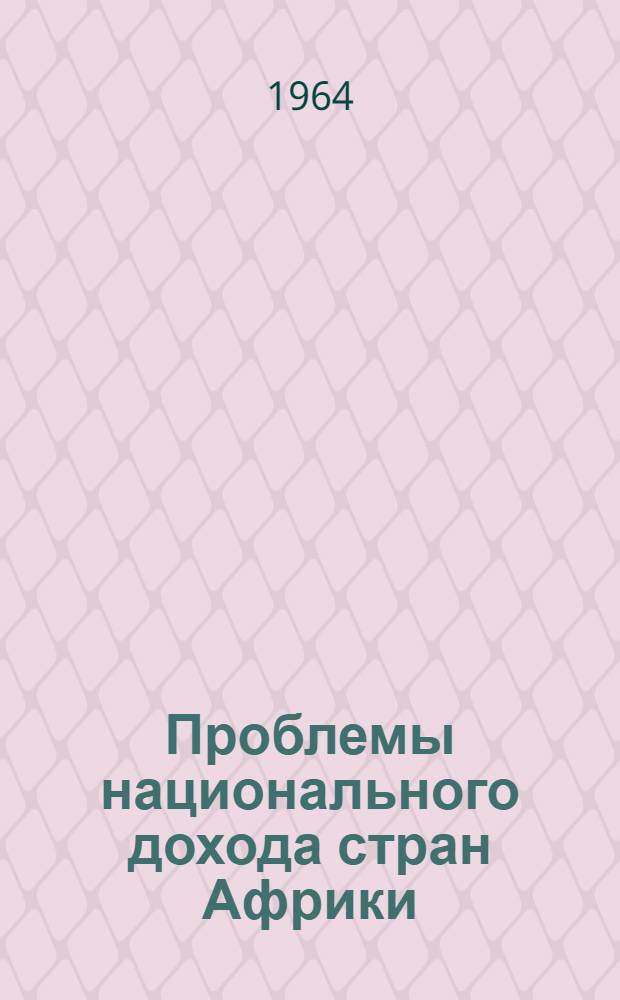 Проблемы национального дохода стран Африки (на примере Нигерии) : Автореферат дис. на соискание учен. степени кандидата экон. наук