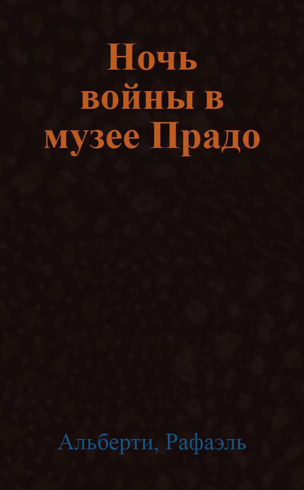 Ночь войны в музее Прадо : Одноактный офорт с прологом