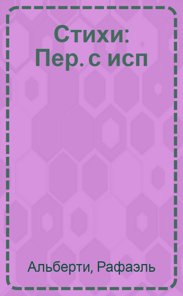 Стихи : Пер. с исп