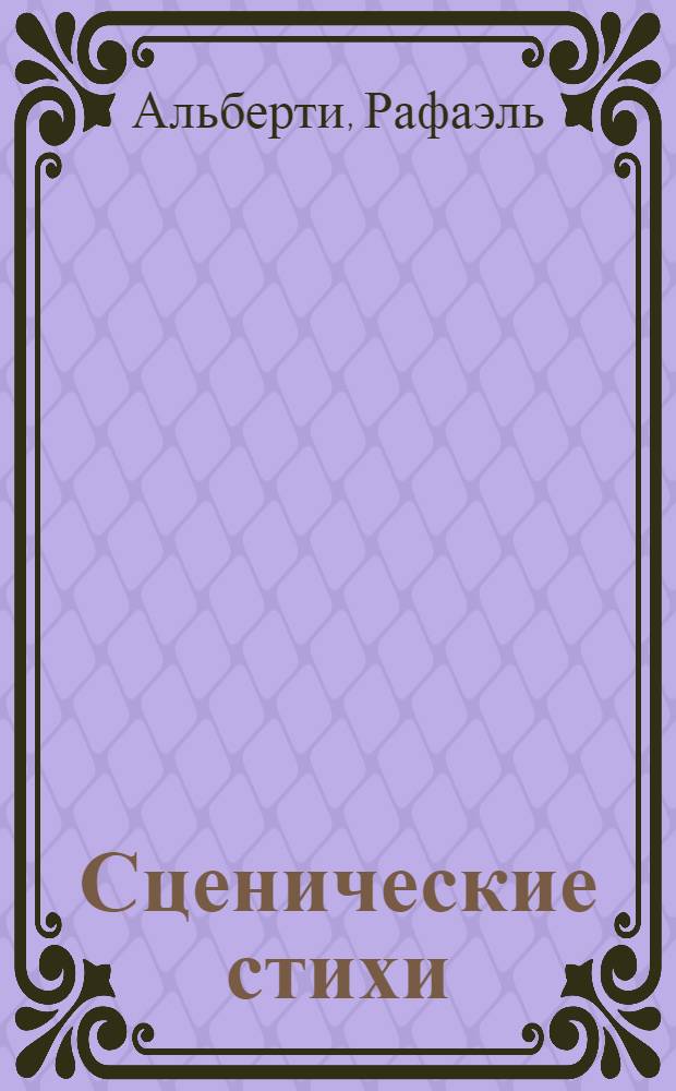 Сценические стихи