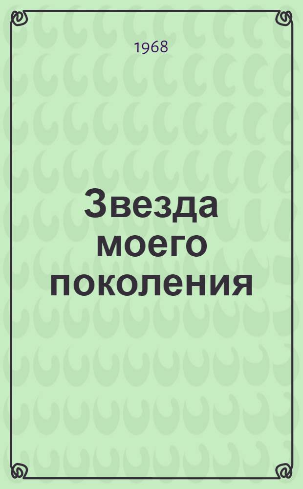 Звезда моего поколения : Стихи : Пер. с евр
