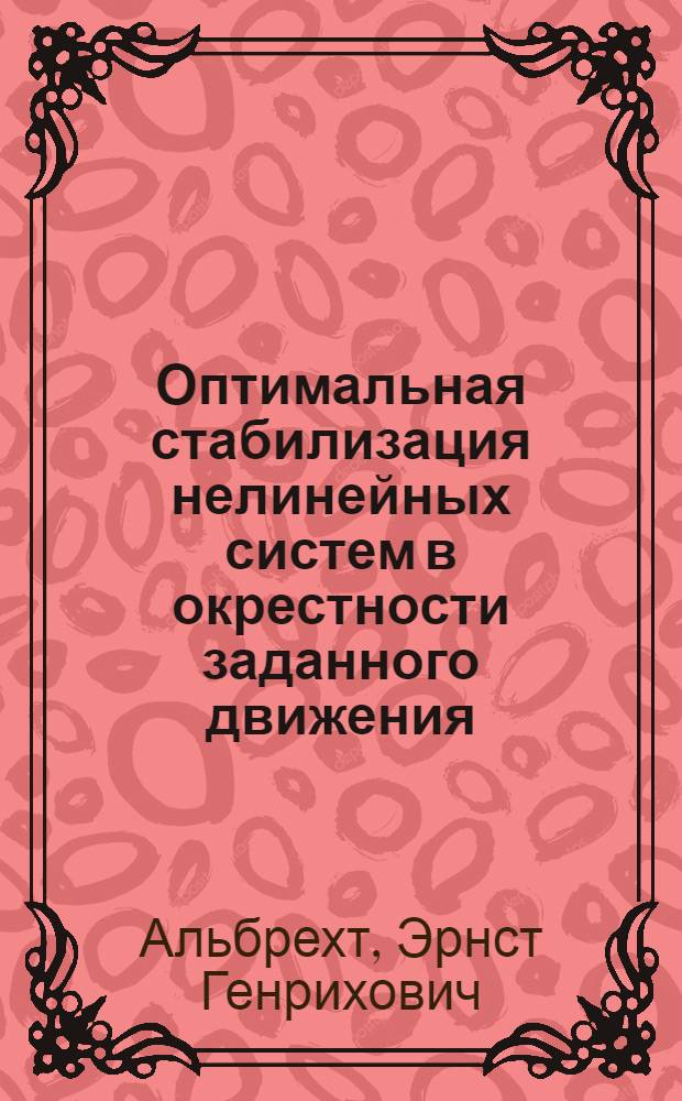 Оптимальная стабилизация нелинейных систем в окрестности заданного движения : Автореферат дис. на соискание учен. степени кандидата физ.-мат. наук