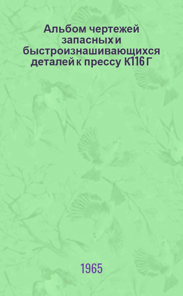 Альбом чертежей запасных и быстроизнашивающихся деталей к прессу К116 Г/1962