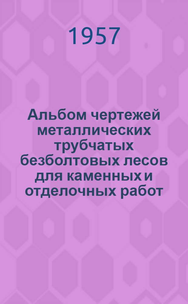 Альбом чертежей металлических трубчатых безболтовых лесов для каменных и отделочных работ