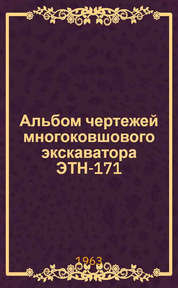 Альбом чертежей многоковшового экскаватора ЭТН-171