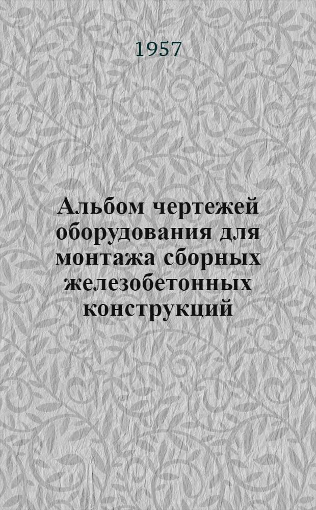 Альбом чертежей оборудования для монтажа сборных железобетонных конструкций