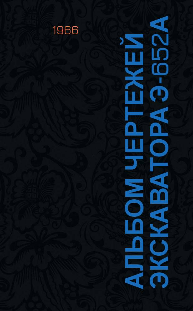 Альбом чертежей экскаватора Э-652А