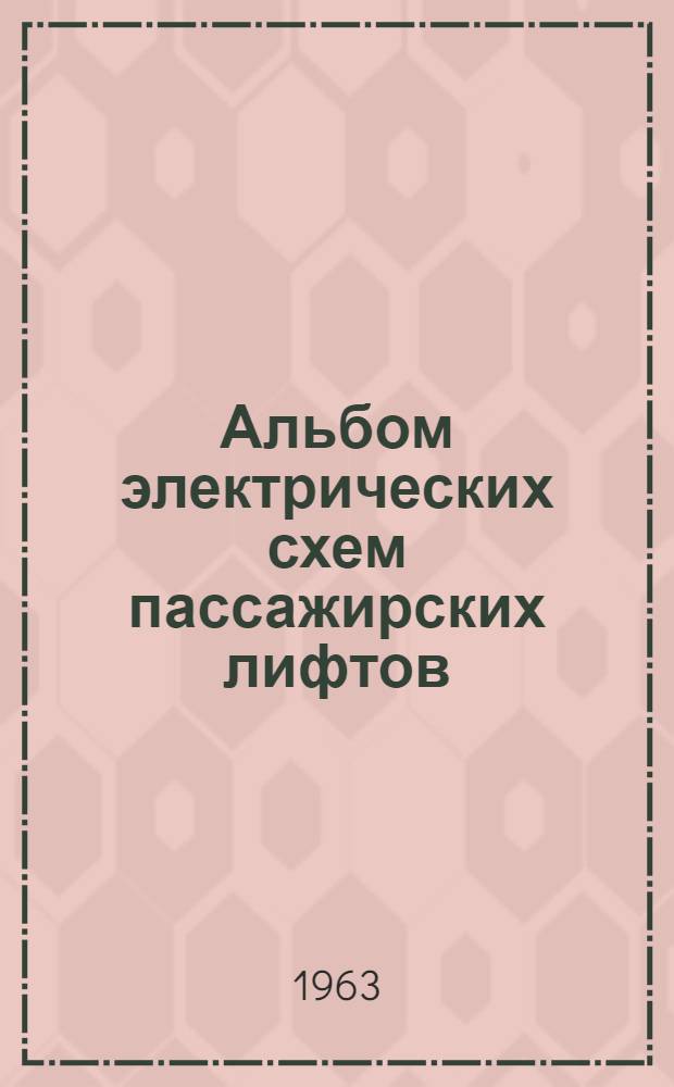 Альбом электрических схем пассажирских лифтов