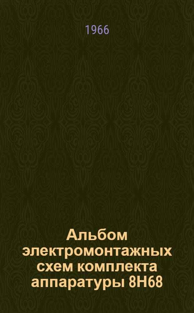 Альбом электромонтажных схем комплекта аппаратуры 8Н68
